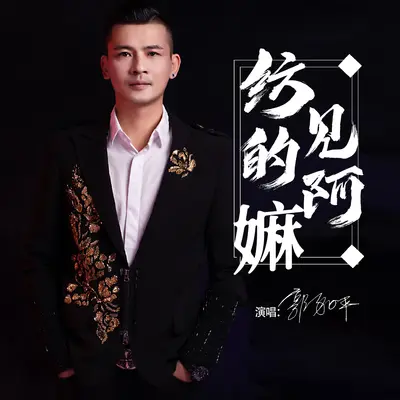 纺见的阿嬷封面