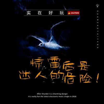惊雷后是迷人的危险 - 实在好玩封面