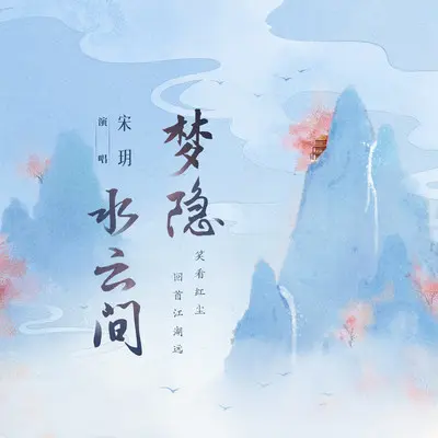 梦隐水云间(伴奏)封面