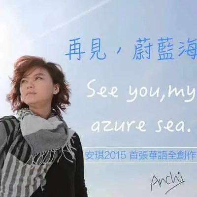 忘记（专辑：再见蔚蓝海）封面