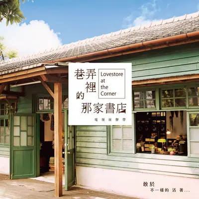 美丽的稻穗(电视剧《巷弄里的那家书店》插曲)封面
