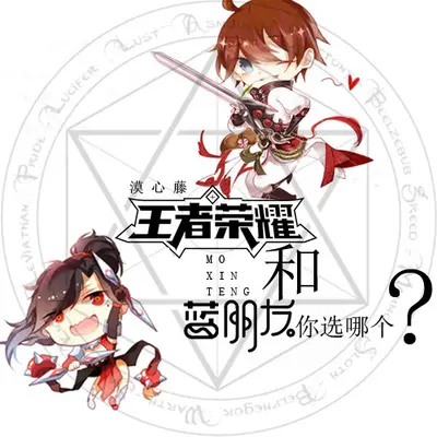 王者荣耀和蓝朋友你选哪个封面