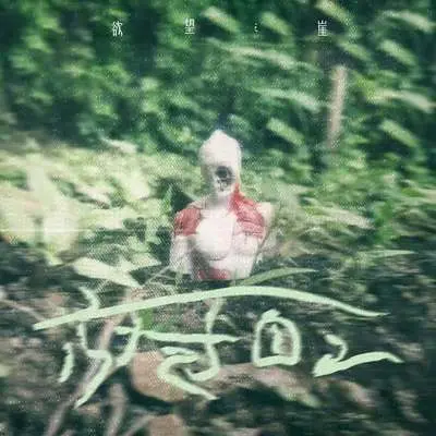 放过自己封面
