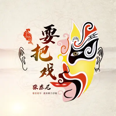 耍把戏 (DJ Ailward)封面