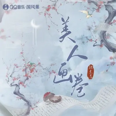 美人画卷(伴奏)封面