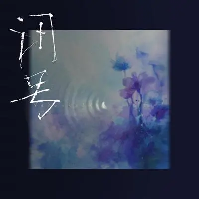 讯号封面