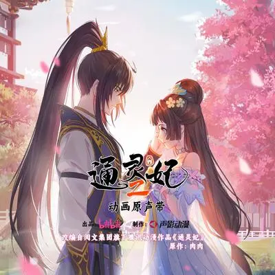 最后的借口（《通灵妃第二季》动画片尾曲）封面