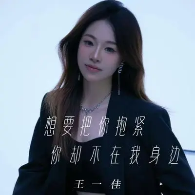 想要把你抱紧你却不在我身边封面