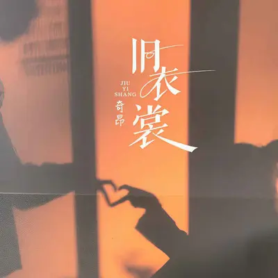 旧衣裳封面