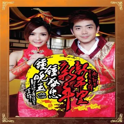 春花齐放(完整版) - 钟盛忠 / 钟晓玉封面