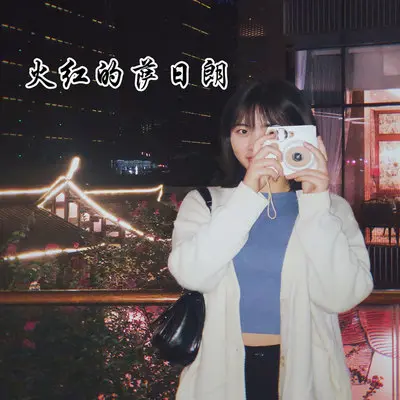 那女孩对我说 (咚鼓版)封面