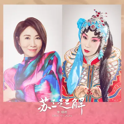 苏三起解封面