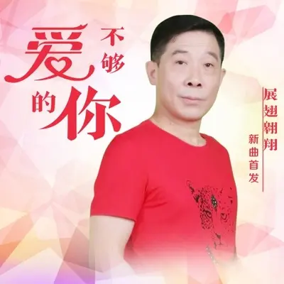爱不够的你(伴奏) - 展翅翱翔封面