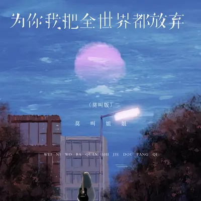 为你我把全世界都放弃(莫叫版) - 莫叫姐姐封面