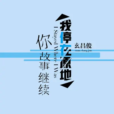 我停在原地 你故事继续 - 玄昌俊封面