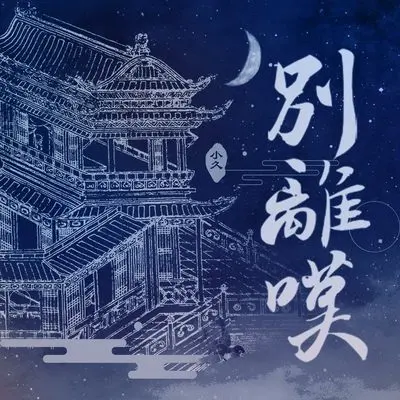 别离叹封面