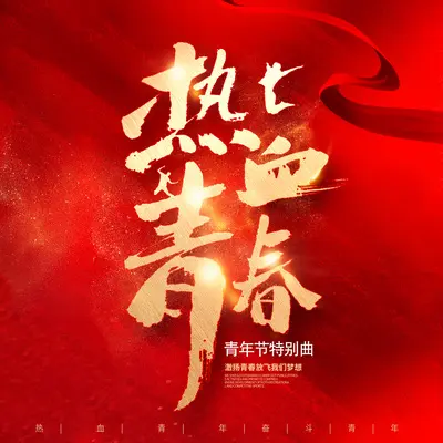 热血青春 (五四青年节特别曲)封面