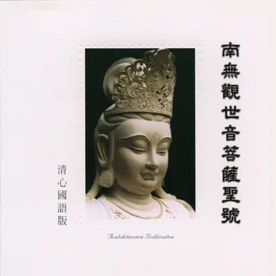 南无观世音菩萨圣号封面
