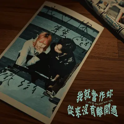 我就当作妳从来没离开过 - 信贤 AXIAN封面