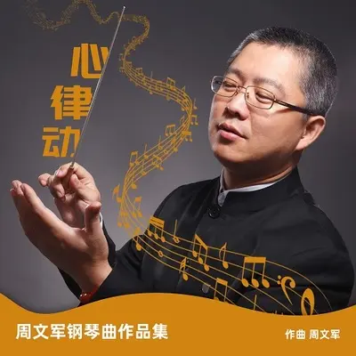 蓝梦—心律动丨周文军钢琴曲作品集 - 周文军封面