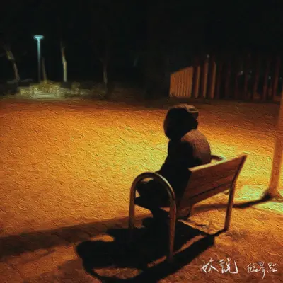 妳说 - 临界点 Maximum Grey封面