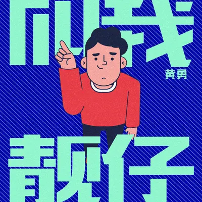 叫我靓仔 - 黄勇封面