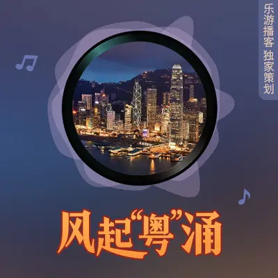 风起“粤”涌!十大公认高难度粤语歌,你都听过哪些? - 咪咕音乐封面