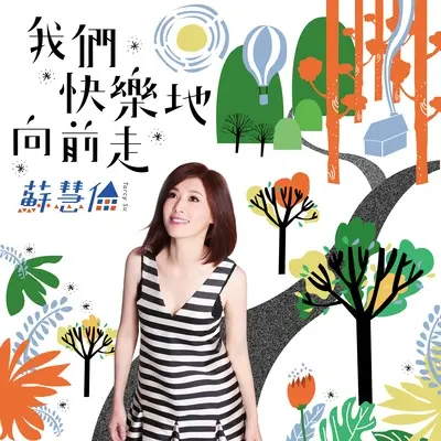 我们快乐地向前走封面