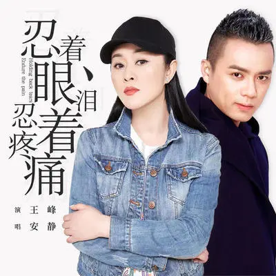 忍着眼泪忍着疼痛 - 王峰 / 安静封面