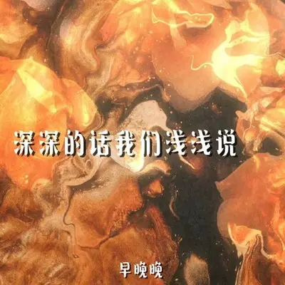 深深的话我们浅浅说 - 早晚晚封面