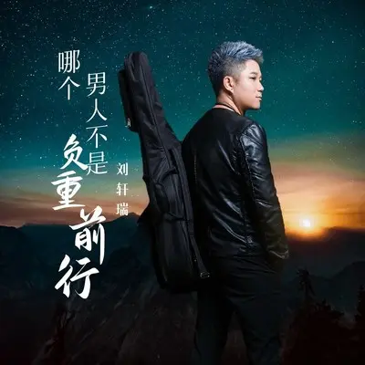 哪个男人不是负重前行(DJ阿卓版)封面
