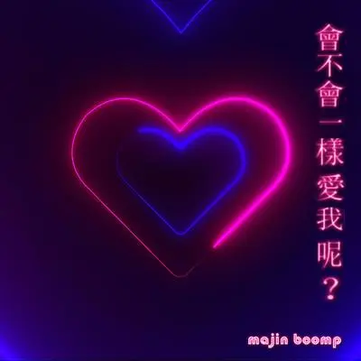 会不会一样爱我呢封面