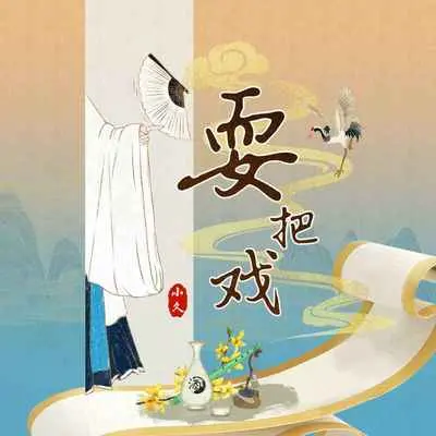 耍把戏(伴奏)封面
