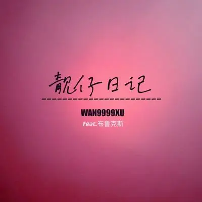 靓仔日记（feat.布鲁克斯）封面