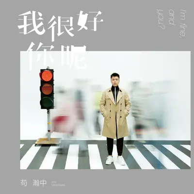 我很好,你呢封面