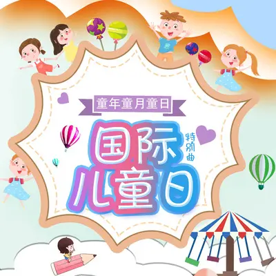 童年童月童日 (国际儿童日特别曲)封面