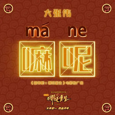 嘛呢！(电影《新神榜：哪咤重生》推广曲)-大张伟封面