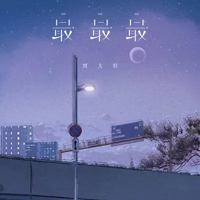 最最最封面