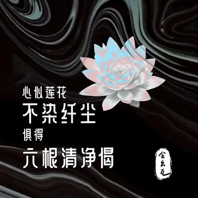 心似莲花不染纤尘俱得六根清净偈 (电子木鱼)封面