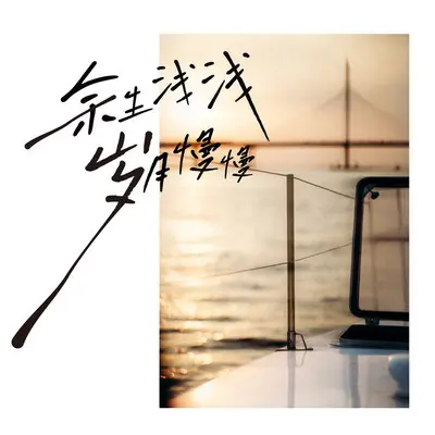 在零碎的梦里喃喃自语(钢琴版)封面