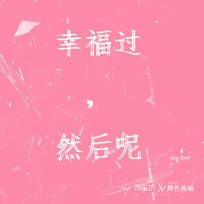 幸福过，然后呢 (伴奏)封面