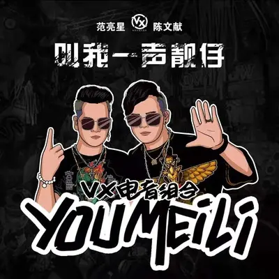 叫我一声靓仔(伴奏)封面