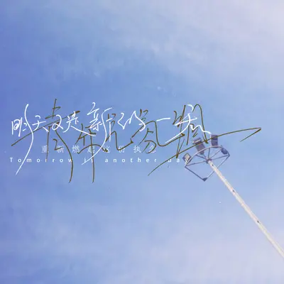 明天又是新的一天封面