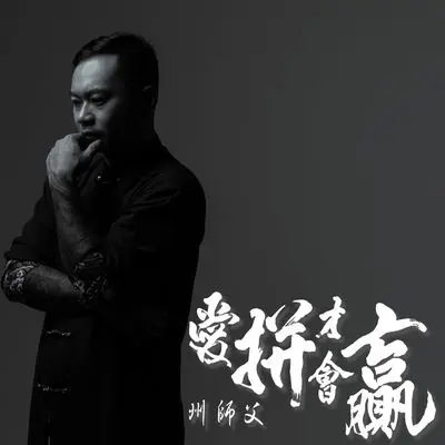 爱拚才会赢 - 州师父封面