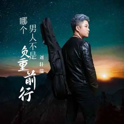 哪个男人不是负重前行(DJ默涵版)(DJ默涵版) - 刘轩瑞封面