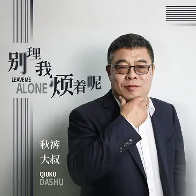 别理我烦着呢 - 秋裤大叔封面