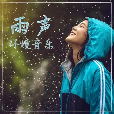 还在下雨呢封面