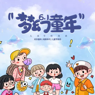 梦幻童年 (儿童节特别曲)封面