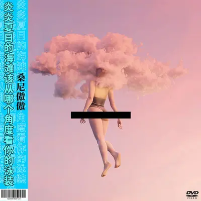 炎炎夏日的海滩该从哪个角度看你的泳装（完整版） - 桑尼 / 傲傲封面