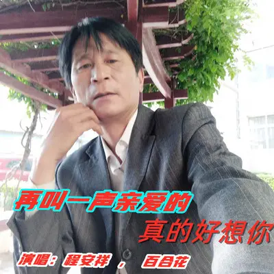 再叫一声亲爱的真的好想你封面